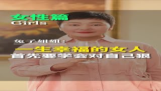 一生幸福的女人，首先要学会对自己狠