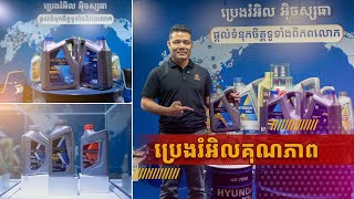 ប្រេងរំអិល Hyundai XTeer កំពុងមានការតាំងបង្ហាញផលិតផលបញ្ចុះតម្លៃ