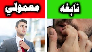 که له دې نښو یوه یې په تاسو کې وي کېدای شي تاسو نابغه واوسئ | د نابغه کسانو حیرانوونکې نښې!