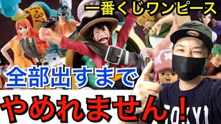 麦わらの一味全員引くまでやめれません！一番くじワンピース【ONE PIECE ALL STAR】