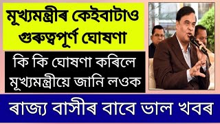 ৰাজ্য বাসীৰ বাবে ভাল খবৰ/কি কি ঘোষণা কৰিলে মূখ্যমন্ত্ৰীয়ে জানি লওক/মূখ্যমন্ত্ৰীৰ গুৰুত্বপূৰ্ণ ঘোষণা