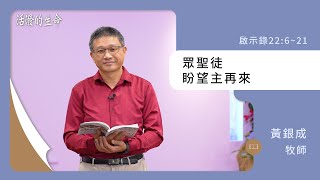 [活潑的生命] 20241231 眾聖徒 盼望主再來(啟示錄22:6~21)