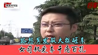 路怒男发飙大棍砸车，女司机爱车千疮百孔，扬言：砸了我给你赔！