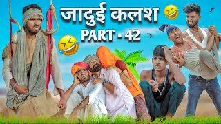 जादुई कलश पार्ट - 42 New Rajasthani Marwadi Comedy || Marwadi Masti