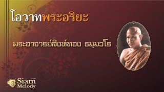 โอวาทพระอริยะ 17 - พระอาจารย์สิงห์ทอง ธัมฺมวโร