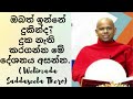 ඔබත් ඉන්නේ දුකින්ද welimada saddaseela thero