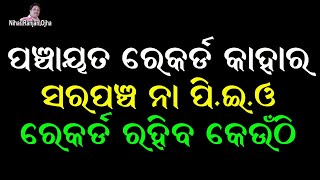 ପଞ୍ଚାୟତ ରେକର୍ଡ କାହା ପାଖରେ ରହିବ?   II କେଉଁଠି ରହିବ?