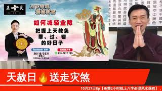 【王十靈 Master Heng】天赦日🔥送走災煞 \u0026 天赦日完整的正確拜拜方式