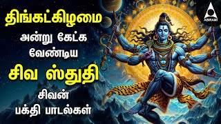 Monday Powerful SIVA STUTHI Bakthi Padalgal | Siva Puranam And Sivan Devotional Songs