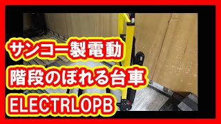 サンコー 電動階段のぼれる台車 ELECTRLOPB 買取