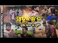 ସାହୁ ବାବୁ ଙ୍କ ଗୀତ ର ସୁଟିଂ  || NIHAR STUDIO|| COMEDY VLOG || RAJU DAS COMEDY