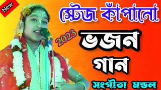 সঙ্গীতা দিদির স্টেজ কাঁপানো ভজন গান/অসাধারণ নৃত্য/#krishna_kali_kirtan