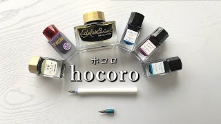 万年筆なのにつけペン【ホコロ セーラー万年筆/hocoro SAILOR】