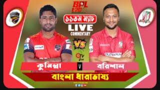 🔴BPL Live: Comilla Victorians vs Fortune Barishal, 11th Match, Bangladesh Premier League 2023_bpl
