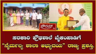 ಸರಕಾರಿ ಪ್ರೌಢಶಾಲೆ ಬೈಕಂಪಾಡಿ ಗೆ “ನೈರ್ಮಲ್ಯ ಶಾಲಾ ಅಭ್ಯುದಯ” ರಾಜ್ಯ ಪ್ರಶಸ್ತಿ.