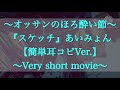 『スケッチ』あいみょんさんの新曲を耳コピして歌ってみました（＾Ｏ＾☆♪☆歌詞とギターコード🎸は、別ショート動画にあります‼️風邪気味ですいません🙇‍♂️🙇‍♂️🙇‍♂️‼️