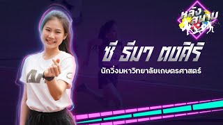 สัมภาษณ์ 'ซี ธีมา ตงศิริ' นักวิ่งมหาวิทยาลัยเกษตรศาสตร์ | หลังสนาม EP.52