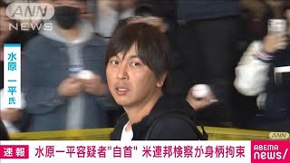 【速報】水原一平容疑者　現地12日午前に自首　米連邦検察が身柄を拘束(2024年4月13日)