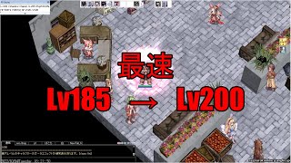 【RO】Lv185→Lv200 最速