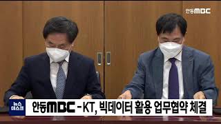 안동MBC, KT 빅데이터 업무협약 체결 / 안동MBC