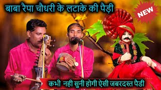 बाबा रैपा चौधरी के लटाके की पैड़ी। Baba Raipa chaudhary pedi। surinder nath ji | rakesh nath ji