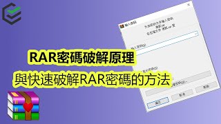 RAR密碼破解的原理以及如何快速地破解RAR密碼