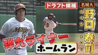 【ドラフト注目】名城大・野口泰司！弾丸ライナーホームラン＆野口バズーカで盗塁阻止！【愛知大学野球秋季リーグ】名城大学×中京大学