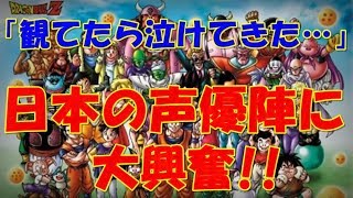 【海外の反応】「やっぱ技術がハンパない」「観てたら泣けてきた…」ドラゴンボールの声優陣の声と姿に外国人が大興奮!!