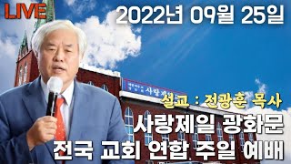 전국교회 광화문 주일연합예배 2022년 09윌 25일