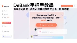 DeBank手把手教學｜保護你的資產｜提升小狐狸錢包Metamask的安全性｜巨鯨追蹤