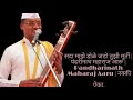 सदा माझे डोळे जडो तुझी मूर्ती पंढरीनाथ महाराज आरू pandharinath maharaj aaru नक्कीका.