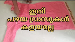 പഴയ ഡ്രെസ്സുകൾ കളയല്ലേ //cutting and stitching in malayalam #sewingtips #sewingtricks #stitching