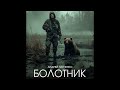 Андрей Панченко . Болотник. Книга 1. Аудиокнига полная в одном видео.