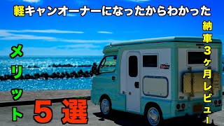 《軽キャン納車３カ月レビュー》メリット５選！人生一度きり！買わなきゃ損！？賢く購入する方法も紹介！【クラウドローン】