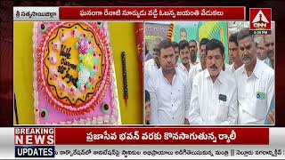 శ్రీ సత్యసాయిజిల్లాలో ఘనంగా వడ్డే ఓబన్న జయంతి వేడుకలు | Vadde Obanna Jayanti Celebrations |