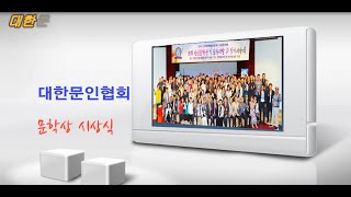 대한문인협회 2024 가을행사 이모저모 / 신인문학상 시상 / 순 우리말 시 짓기 공모전 시상 / 시인 등단