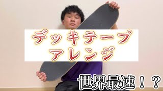 【超簡単！？】デッキテープアレンジ講座