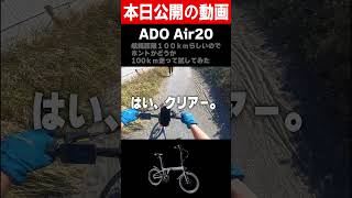 航続距離100ｋｍのＥバイクだと？ そんじゃいっちょ、100キロ走って試してみようじゃん！？　#shorts