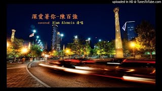 清唱COVER | 陳百強 | 深愛著你 | covered | 附中文字幕 | by Alenci 艾倫斯 (香港清唱歌手)