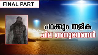 പറക്കും തളിക ചില അനുഭവങ്ങൾ Final part |UFO Real stories in Malayalam||Unbelievable secrets|