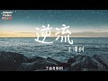 王澤科 逆流「獨自一人，逆流而上。」【無廣告有歌詞lyrics】