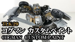 TLK-29コグマン カスタムペイント/ COGMAN Custom Paintトランスフォーマー最後の騎士王 / TRANSFORMERS The Last Knight