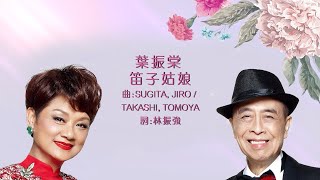 葉麗儀 Frances Yip \u0026 葉振棠 Johnny Ip -《笛子姑娘》Lyrics MV