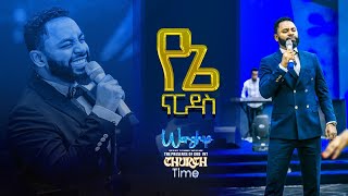 የኔ ናርዶስ የኔ ቤዛ በነብዩ ሱራፌል ደምሴ .... || Prophet Suraphel Demissie  || PRESENCE #GospelMission