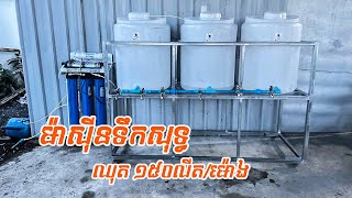 ម៉ាស៊ីនទឹកសុទ្ធខ្នាតតូច សំរាប់សិស្សសាលា ទទួលទាន ផលិតបាន១៥០លីត/ម៉ោង