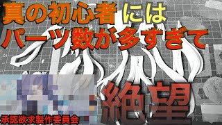 【 無理】プラモ歴０塗装歴０ノウハウ０のガレージキット　早瀬ユウカ　その2 ブルーアーカイブ【ド素人ガレキ道】