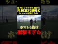 元プロフットサル選手と元日本代表gkシュート対決が凄すぎたwww shorts サッカー 日本代表