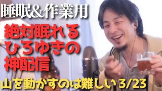 途中広告なし‼️絶対眠れるひろゆき雑談😪【作業用 睡眠用 切り抜き 夜な夜な生配信 ひげおやじ 経済 お金 NISA ビジネス 投資 起業 副業 稼ぎ方 お笑い 漫才 聞き流し 世界の果て 論破 名言