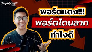 พอร์ตแดง พอร์ตโดนลาก ทำยังไงดี ? | ต้อง Warunyuu ชีวิตดีๆ สร้างได้ด้วยการเทรด