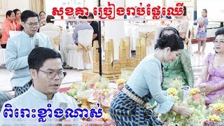 សុខគា ច្រៀងរាប់ផ្លែឈើ(ច្រៀងពិរោះខ្លាំងណាស់)Traditional Khmer Wedding Ceremony, By ZoomFilm